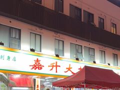 -嘉升大排档(番禺总店)