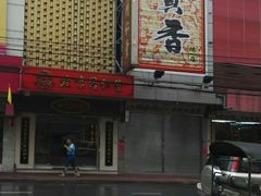 -唐人街(耀华力路)