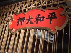门面-大鸽饭(北京路店)