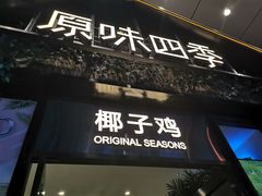 门面-原味四季椰子鸡(公明百佳华店)