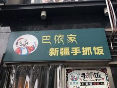 门面-巴依家新疆手抓饭(菱角湖万达店)