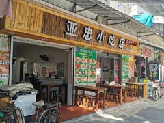 门面-亚忠小吃店(曾厝垵店)