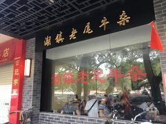 -潮镇老尾牛杂(环城西路店)