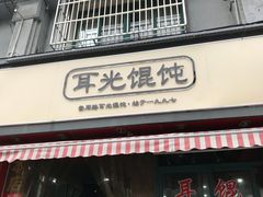 -潘国仙耳光馄饨(黄家阙路店)