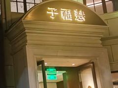 -子福慧(虹桥店)