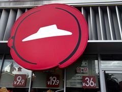 -必胜客(航洋国际店)