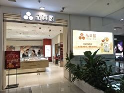 -品真阁(西直门凯德MALL店)