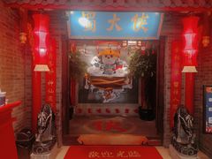 -蜀大侠火锅(森兰花园城店)