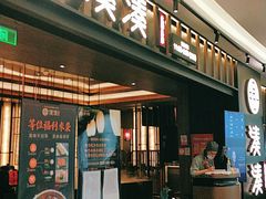 门面-湊湊火锅·茶憩(世博大道店)