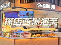 -西树泡芙(北京清河万象汇店)