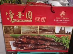 -净香园熟肉(北坦总店)