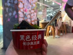 -黑色经典臭豆腐·湖南特产(坡子街店)