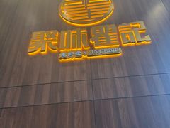 -聚味瞿记·龙虾堂(天元店)