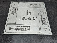 -东西巷
