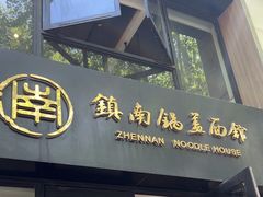 -镇南锅盖面馆(解放路店)