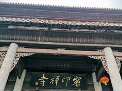 -密印寺