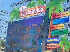 -武汉玛雅海滩水公园