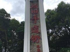 -坂田手造文化街