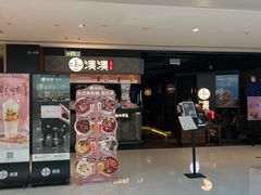 -湊湊火锅·茶憩(上海合生汇店)