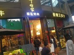 门面-犟牛家·榴莲烤肉(五棵松店)