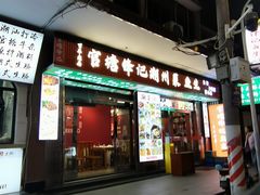 -官塘锋记鱼生·生腌·砂锅粥(牌坊街店)
