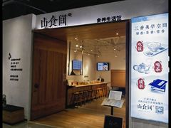 -山食间·中式营养轻餐(保利时光里店)