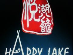 upload_pic-悦湖公馆