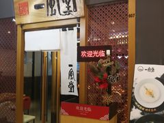 门面-一風堂拉面(港汇恒隆店)