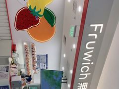 -Fruwich果明治(西单更新场店)