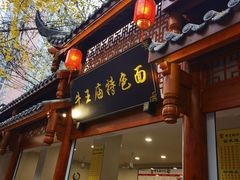 门面-牛王庙特色面(杏苑公寓店)