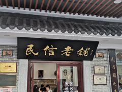 门面-民信老铺(双皮奶博物馆店)