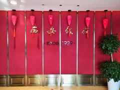 -西安饭庄·非遗陕菜(钟楼店)