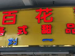 门面-百花传统甜品店(原址店)