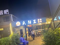 门面-大钳王油焖大虾