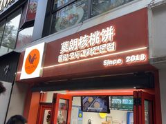 -莫朗核桃饼(虹泉路店)