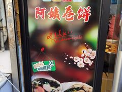 门面-阿姨卷饼(平凉路店)