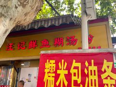 -汪记鲜鱼糊汤粉(沈阳路总店)