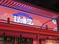 -怪噜范·贵阳小吃大排档(金源旗舰店)