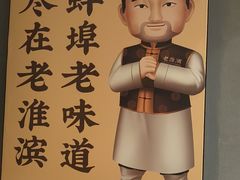 -老淮滨-蚌埠非遗小吃(淮河路店)