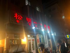 -松明一烤肉馆(鲁园店)