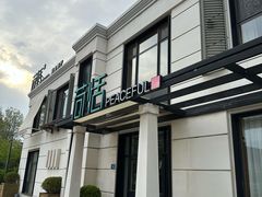 -荷恬·精致蔬食料理(富国街店)