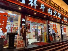 -万祥牛肉火锅(金龙店)
