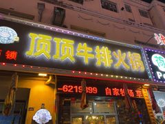 -顶顶汤火牛排火锅·经典铜锅涮肉