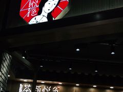 门面-茶颜悦色(金茂览秀城LG层外街店)