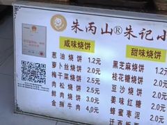 -朱记小郑酥烧饼(建康路店)