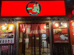 -一兰拉面(池袋店)