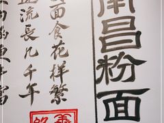 -老南昌粉面馆(绳金塔店)