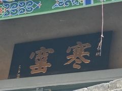 -西安曲江寒窑遗址公园