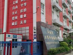 -上海市工商外国语学校