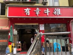 门面-有章牛杂(石厦店)